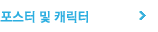 포스터 및 캐릭터