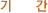기간