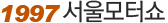 1997 서울모터쇼