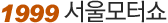 1999 서울모터쇼