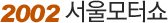 2002 서울모터쇼