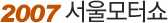 2007 서울모터쇼