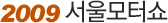 2009 서울모터쇼