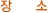 장소