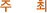 주최
