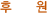 후원