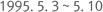 1995. 5. 3 ~ 5. 10
