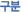 구분