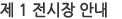 제1전시장