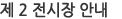 제2전시장