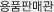 용품판매관
