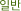일반