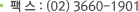 팩 스 : (02) 3660-1901