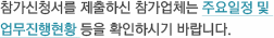 참가신청서를 제출하신 참가업체는 주요일정 및 업무진행현황 등을 확인하시기 바랍니다. 