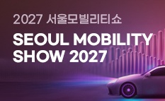 2027 ��������Ƽ�� SEOUL MOBILITY SHOW 2027