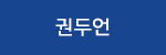 권두언