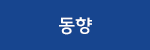 동향