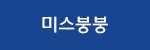 미스봉봉