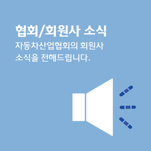협회/회원사 소식 - 자동차산업협회의 회원사 소식을 전해드립니다.