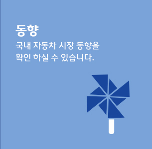 동향 - 자동차산업협회의 회원사 소식을 전해드립니다.